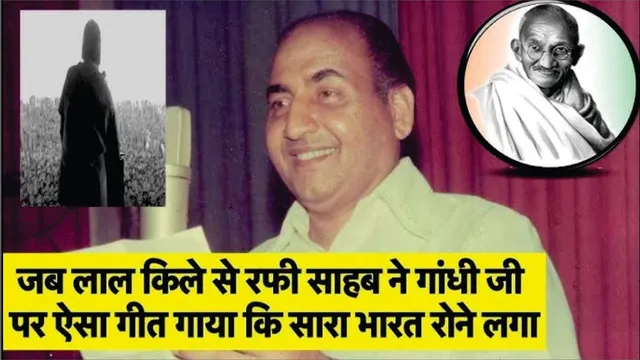 Pandit Jawaharlal Nehru के कहने पर Mohammad Rafi ने Gandhi Ji पर ऐसा गीत गाया कि सारा India रोया था