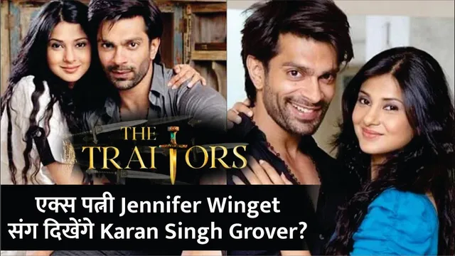 Karan Johar's New Show The Traitors | Ex-Wife Jennifer संग New Show में दिखेंगे Karan Singh Grover