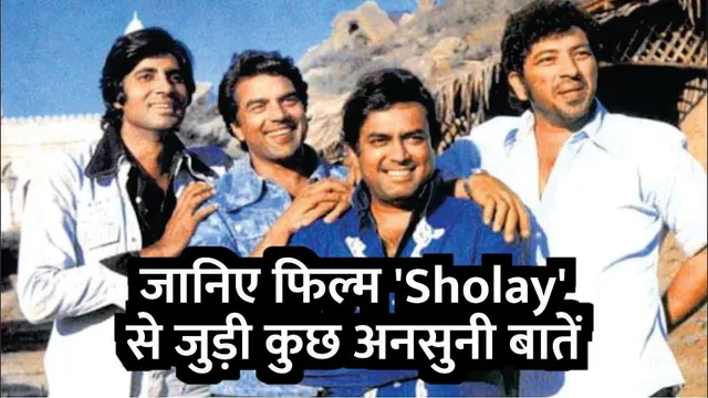 Sholay Movie Interesting Facts | Amitabh Bachchan | Dharmendra | Hema Malini | Gabbar | Sambha