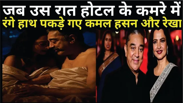 जब Rekha के साथ उस रात होटल में रंगे हाथ पकड़े गए थे Kamal Haasan | Kamal Haasan | Rekha