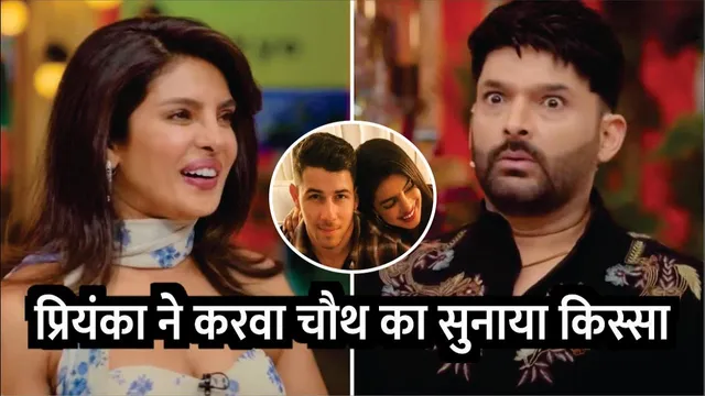 Priyanka Chopra Nick Jonas karwa chauth romantic story kapil sharma show season 4 | priyanka chopra
