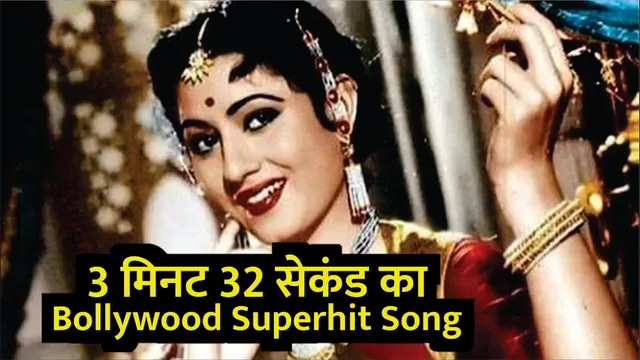 3 मिनट 32 सेकंड का Bollywood Superhit Song | मधुबाला Superhit song | Bollywood Superhit Song