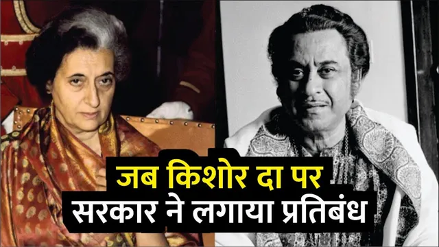 Kishore Kumar की आवाज पर लगा 'Emergency' में लगा था बैन | Interesting Stories About Kishore Kumar