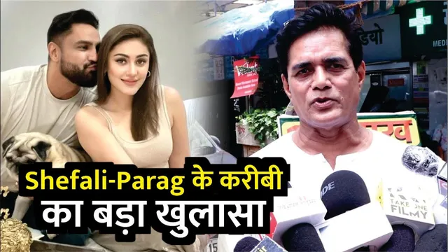 Shefali-Parag के करीबी का बड़ा खुलासा | Shefali Jariwala Death Reason? | Shefali Jariwala Death News
