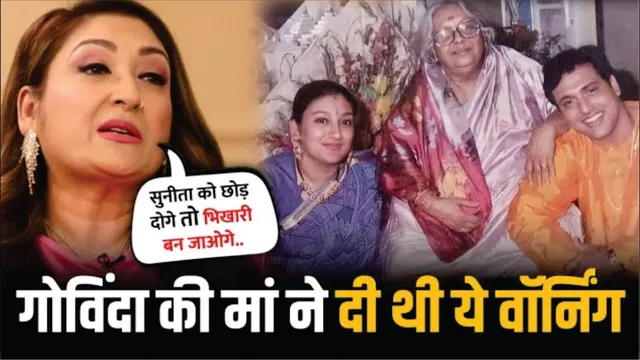 Govinda की मां की सख्त चेतावनी कहा Sunita Ahuja को छोड़ोगे तो भिखारी बन जाओगे | Govinda | Sunita