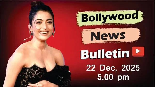 Bollywood Latest News | Rashmika Mandanna | Deepika Padukone | Kiara Advani | 22 Dec 2025 | 5 Pm