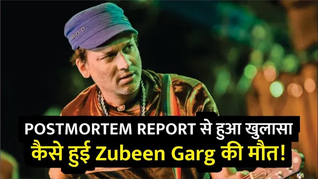 POSTMORTEM REPORT से हुआ खुलासा कैसे हुई Zubeen Garg की मौत! | Zubeen Garg Post POSTMORTEM REPORT