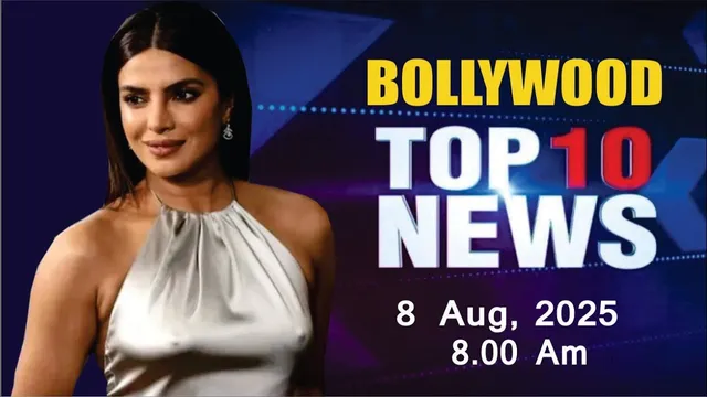 Bollywood News Today | Priyanka Chopra | Alia Bhatt | Salman Khan | Bigg Boss 19 | 8 Aug 2025 | 8 Am