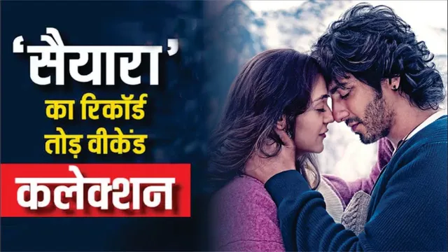 Saiyaara Breaks All Records | Saiyaara Box Office Collection Day 3 | Saiyaara Total Collection