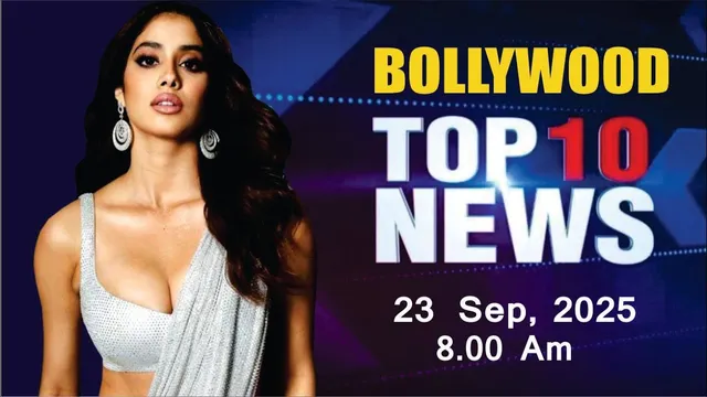 Bollywood News Today | Janhvi Kapoor | Jacqueline Fernandez | Salman Khan | 23 Sep 2025 | 8 Am