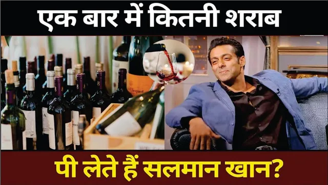 रोज जमकर शराब पीते हैं Salman Khan ? | Salman Khan Drink Heavily Every Day | Battle of Galwan