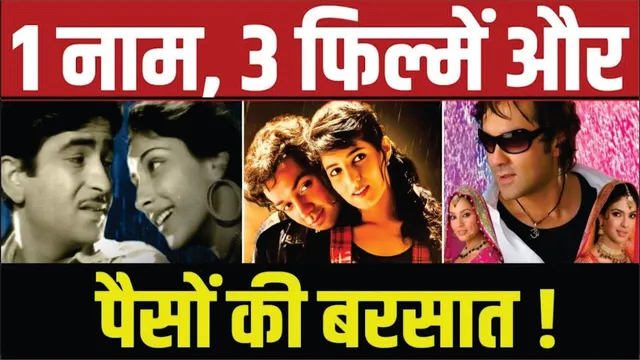 एक ही नाम से बनी 3 फिल्में, तीनों ने Box Office पर की नोटों की बारिश ! | Barish Aur Bollywood