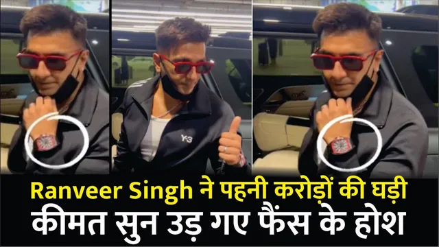 Ranveer Singh Wears Expensive Watch Worth Rupees 5 Crore 50 Lakhs | Ranveer Singh Expensive Watch
