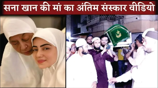 SANA KHAN MOTHER FUNERAL VIDEO | Sana Khan Mother Saeeda Last Journey And Funeral Complete Video