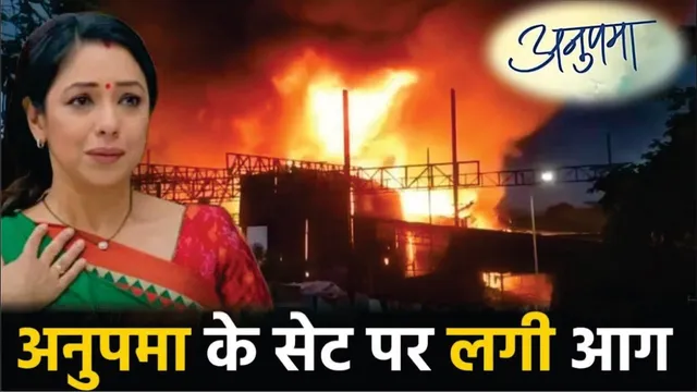 Anupama Set Fire Video | Anupama के सेट पर भीषण आग से करोड़ों का नुकसान | Rupali Ganguly | Anupama