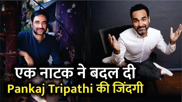 एक नाटक ने बदल दी Pankaj Tripathi की जिंदगी | Pankaj Tripathi Inspiring Journey | Pankaj Tripathi