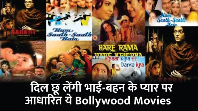 दिल छू लेंगी भाई-बहन के प्यार पर आधारित ये Bollywood Movies | These Movies Based On Brother Sister