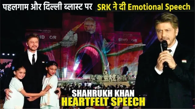 Shahrukh Khan Emotional Speech On Pahalgam and Delhi Blast | Shah Rukh Khan Emotional Viral Speech