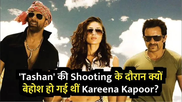 'Tashan' की Shooting के दौरान क्यों बेहोश हो गई थीं Kareena Kapoor? | Kareena Kapoor | Tashan'