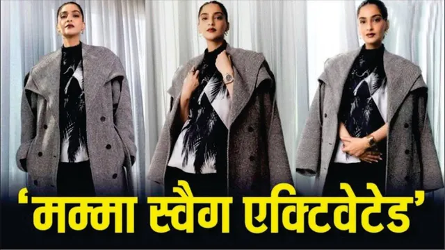 Sonam Kapoor Has Activated Her 'Mama Swag' In Second Pregnancy | Sonam Kapoor Second Pregnancy