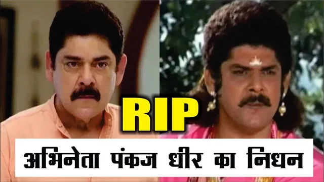Mahabharat Fame Actor Pankaj Dheer Passed Away | Pankaj Dheer Death News | Pankaj Dheer Passed Away