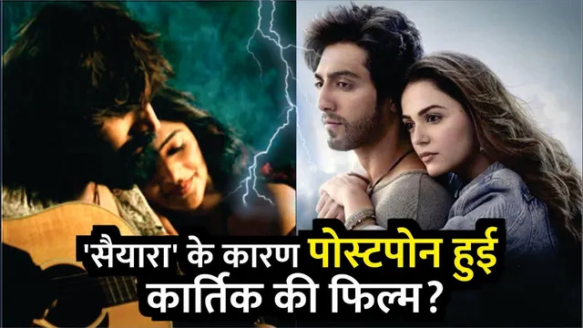 Saiyaara के कारण Postponed हुई Kartik Aaryan की Aashiqui 3? | Saiyaara | Aashiqui 3 | Kartik Aaryan