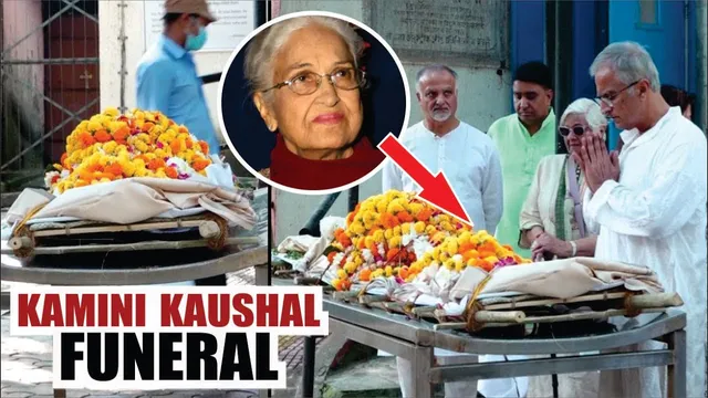 Kamini Kaushal FUNERAL | Kamini Kaushal LAST RITES | Veteran Actress Kamini Kaushal's Final Rites