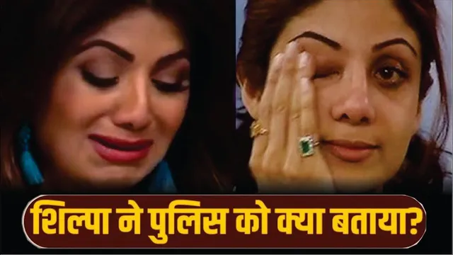 Mumbai Police Records Shilpa Shetty's statement in ₹60 crore fraud case | Shilpa Shetty fraud case