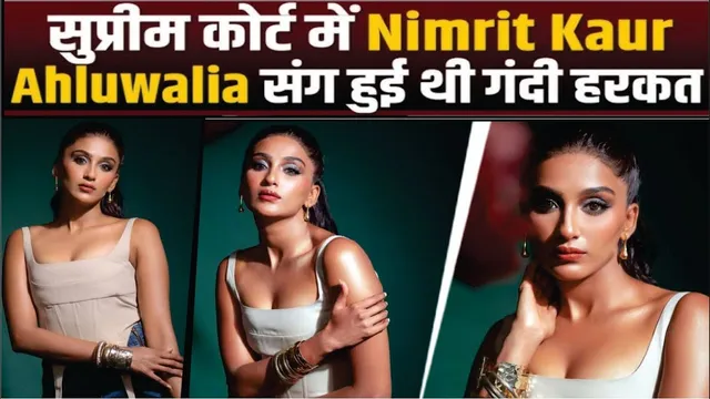 सुप्रीम कोर्ट में Nimrit Kaur Ahluwalia संग हुई थी गंदी हरकत  | Nimrit Kaur Ahluwalia Viral Video