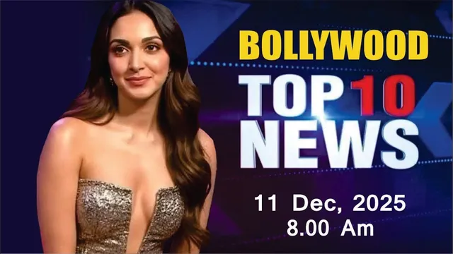 Bollywood News Today | Kiara Advani | Shanaya Kapoor | Nimrit Kaur | Dhurandhar | 11 Dec 2025 | 8 Am