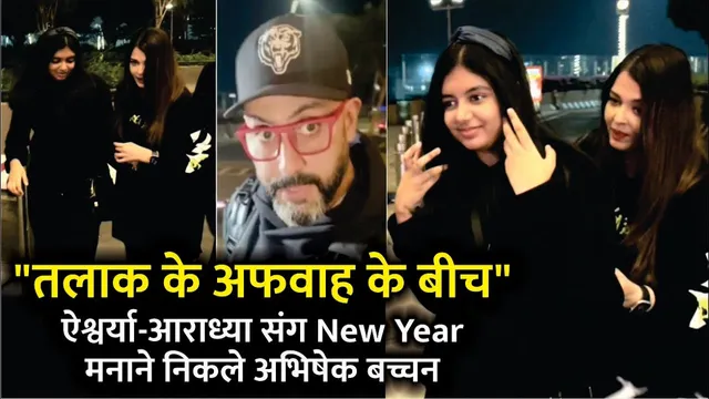 Abhishek Aishwarya Aaradhya New Year Vacation Divorce Rumours | Aishwarya Rai | Abhishek Bachchan