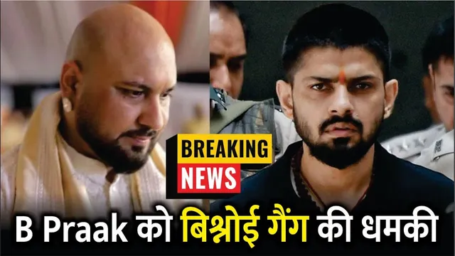 B Praak Receives Threats From Bishnoi Gang Demanding 10 Crore | B Praak | Dilnoor Filed Complaint