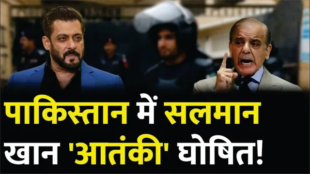 Salman Khan को Pakistan ने Terror Watchlist में डाला | Salman Khan Balochistan Statement Controversy