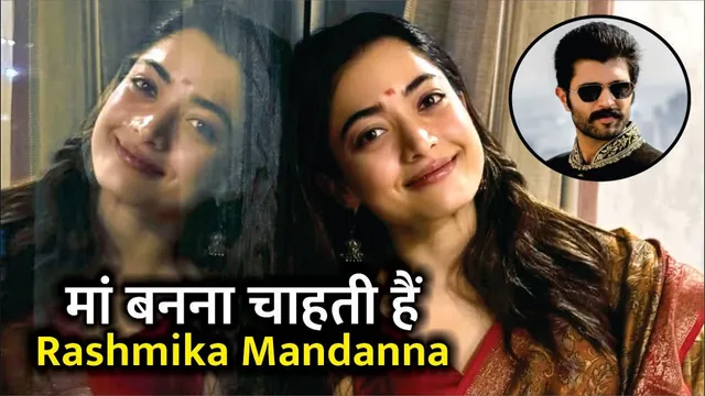मां बनना चाहती हैं  Rashmika Mandanna | Rashmika Mandanna Says She Already Loves Her Unborn Kids