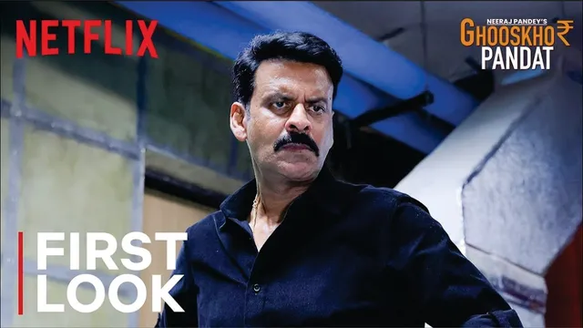 Ghooskhor Pandat | First Look | Trailer | Manoj Bajpayee | Neeraj Pandey | Netflix India