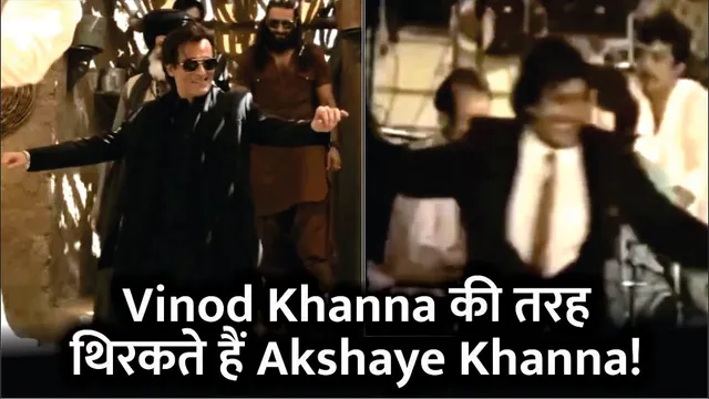 Akshaye Khanna Dance Video Viral | Vinod Khanna की तरह थिरकते हैं Akshaye Khanna! | Dhurandhar