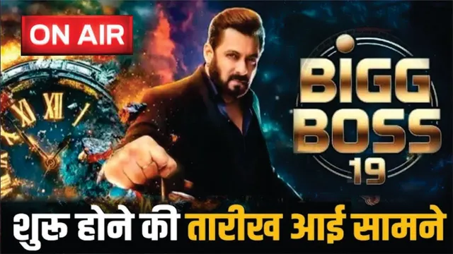 Bigg Boss 19 Grand Premiere Date | Salman Khan Show Bigg Boss 19 To Premier On This Date In August