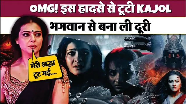 क्यों Kajol का उठा भगवान पर से भरोसा? जानिए उस दर्दनाक कहानी के पीछे की सच्चाई | Kajol Untold Story