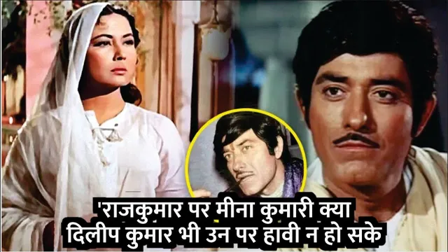 Actor Raaj Kumar पर Meena Kumari क्या Dilip Kumar भी उन पर हावी न हो सके | Raaj Kumar untold Story