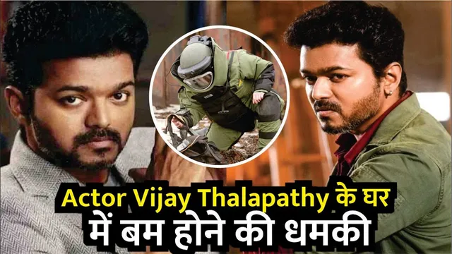 Actor Vijay Thalapathy Bomb Hoax threat At Residence | Bomb threat at Thalapathy Vijay's residence