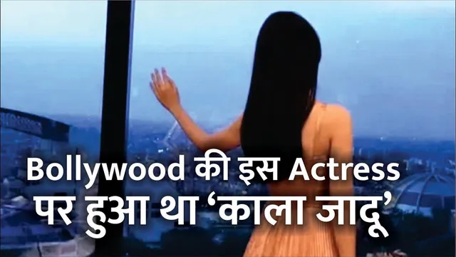 Bollywood की इस Actress पर हुआ था ‘काला जादू’ | Bollywood Actress Amrita Rao Faces Black Magic