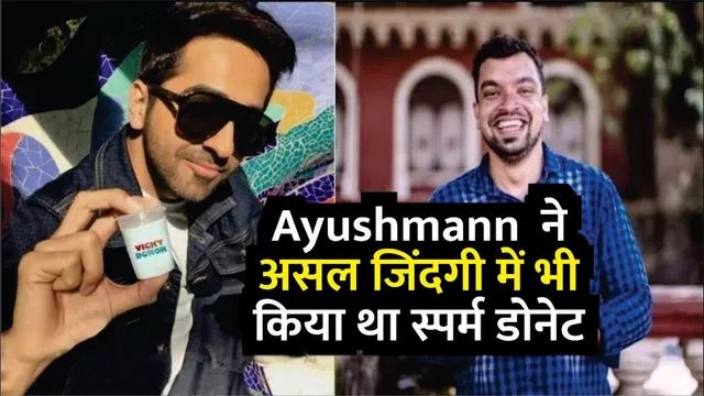 Vicky Donor Actor Ayushmann Khurrana Reveals He Has Donated Sperm In Real Life | Vicky Donor