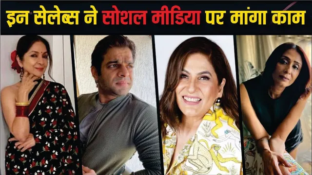 Achint Kaur, Neena Gupta To Karan Patel And Archana Puran Singh asked work on Social media