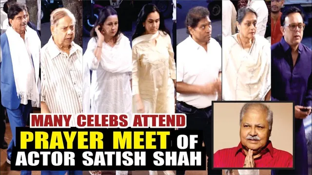 Prayer Meet Of Satish Shah | Many Celebs Attend Prayer Meet Of Actor Satish Shah | Satish Shah Death