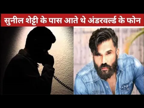 Sunil Shetty got a call from the underworld उन्होंने कुछ ऐसा किया कि पुलिस दंग रह गई | Sunil Shetty