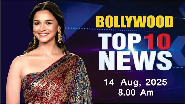 Bollywood News Today | Alia Bhatt | Sonakshi Sinha | Akshay Kumar | War 2 | 14 Aug 2025 | 8 Am
