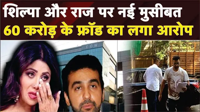 Case filed against Shilpa Shetty And  Raj Kundra for alleged Rs 60 crore fraud | Shilpa Shetty Case