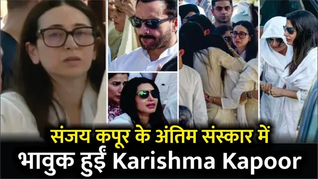 Karisma Kapoor, Kareena Kapoor, Saif Gets Emotional At Sunjay Kapur Last Rites | Karisma Kapoor
