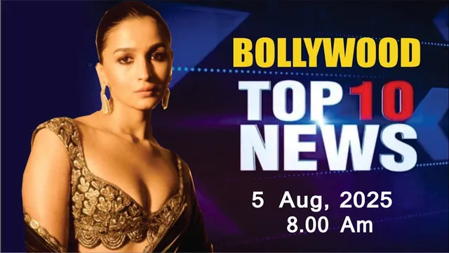 Bollywood News Today | Alia Bhatt | Shraddha Kapoor | Sonakshi Sinha | Salman | 5 Aug 2025 | 8 Am