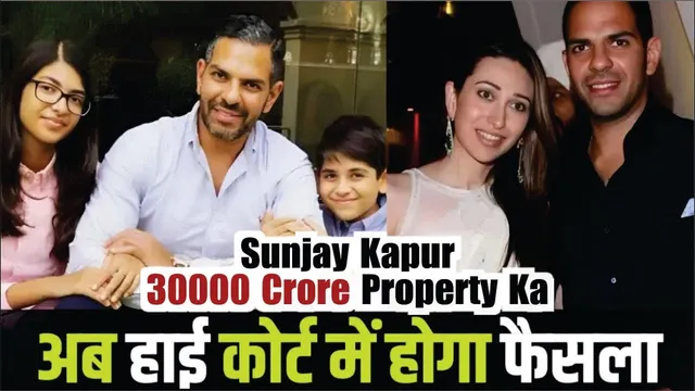 Karisma Kapoor के बच्चों ने क्यों खटखटाया Delhi High Court का दरवाजा? |Sunjay Kapur Property Dispute